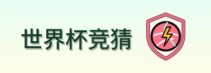 世界杯竞猜 LOGO